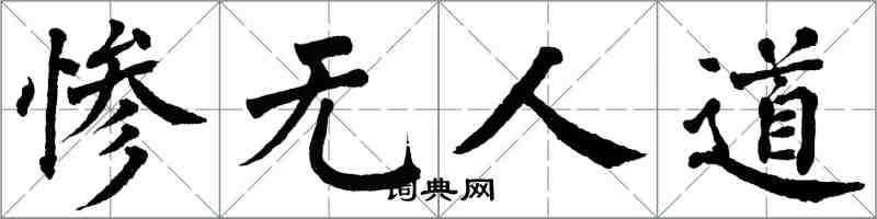 翁闓運慘無人道楷書怎么寫