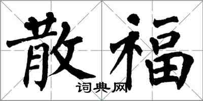 翁闓運散福楷書怎么寫