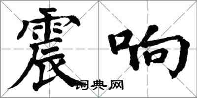 翁闓運震響楷書怎么寫