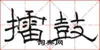 駱恆光擂鼓隸書怎么寫
