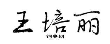 曾慶福王培麗行書個性簽名怎么寫