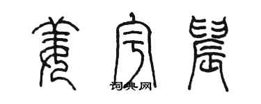 陳墨姜宇晨篆書個性簽名怎么寫