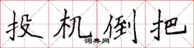 侯登峰投機倒把楷書怎么寫