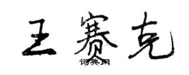 曾慶福王賽克行書個性簽名怎么寫