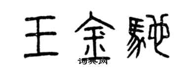 曾慶福王金馳篆書個性簽名怎么寫