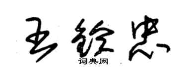 朱錫榮王鈴忠草書個性簽名怎么寫