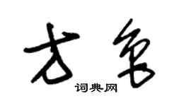 朱錫榮方魯草書個性簽名怎么寫