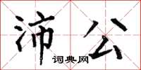 何伯昌沛公楷書怎么寫