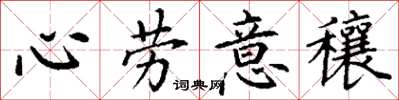 丁謙心勞意穰楷書怎么寫