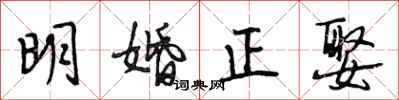 段相林明婚正娶行書怎么寫