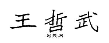 袁強王哲武楷書個性簽名怎么寫