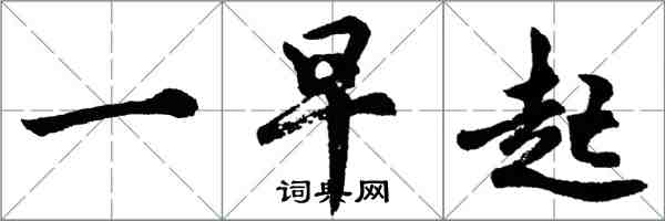 胡問遂一早起行書怎么寫