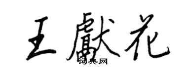 王正良王獻花行書個性簽名怎么寫