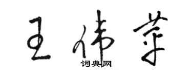 駱恆光王偉苹草書個性簽名怎么寫