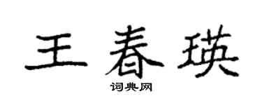 袁強王春瑛楷書個性簽名怎么寫