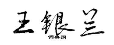 曾慶福王銀蘭行書個性簽名怎么寫