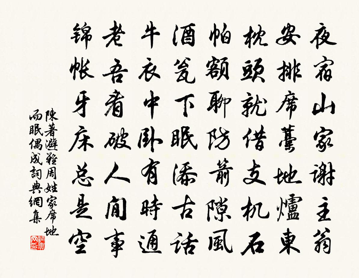 陳著避難周姓家席地而眠偶成書法作品欣賞