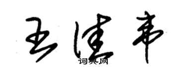 朱錫榮王佳韋草書個性簽名怎么寫