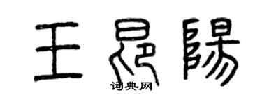 曾慶福王昂陽篆書個性簽名怎么寫