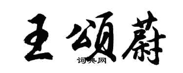 胡問遂王頌蔚行書個性簽名怎么寫