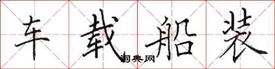 田英章車載船裝楷書怎么寫