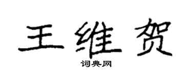 袁強王維賀楷書個性簽名怎么寫
