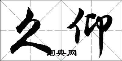 胡問遂久仰行書怎么寫