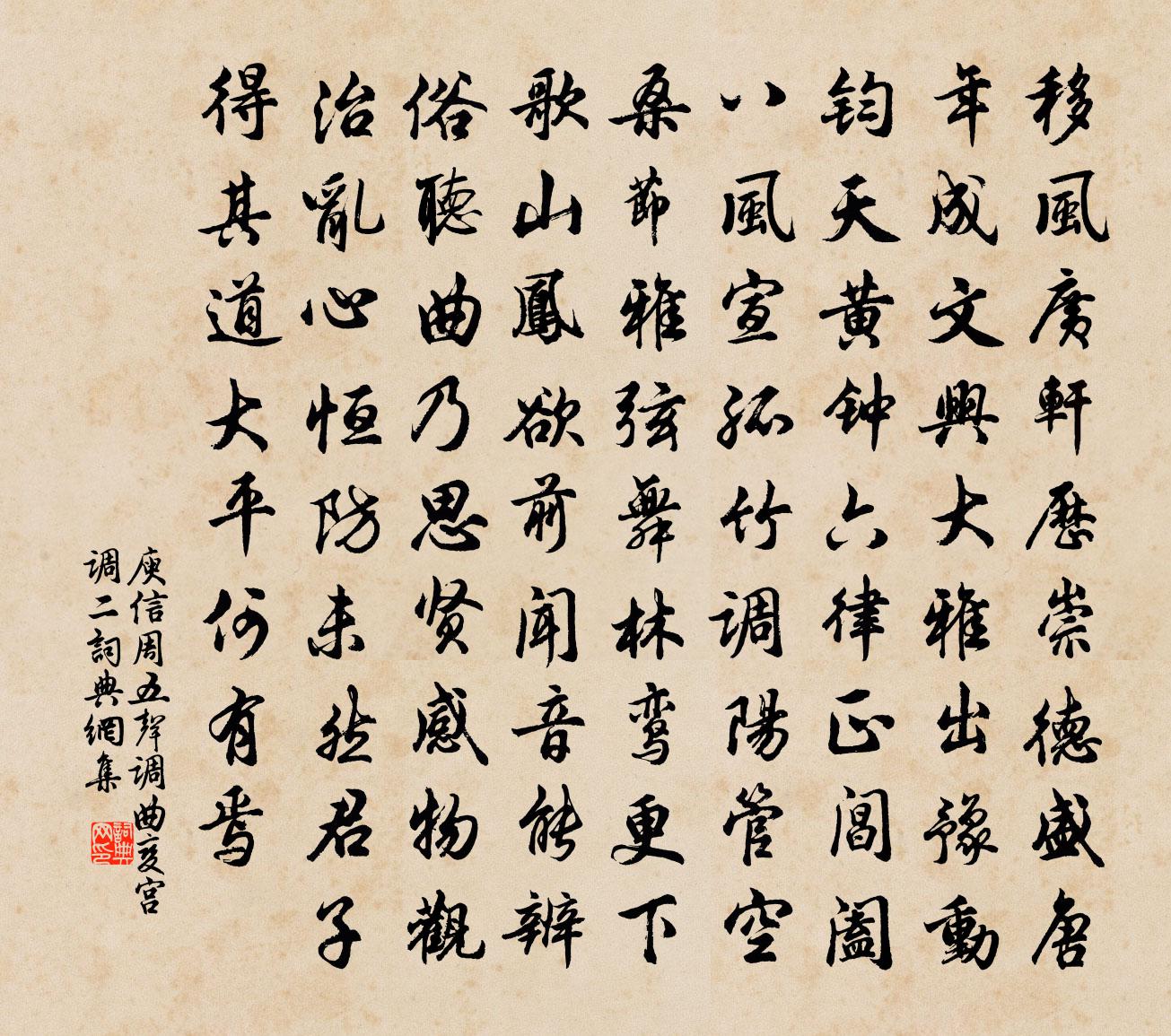 庾信周五聲調曲 變宮調 二書法作品欣賞