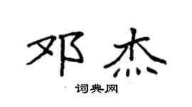 袁強鄧傑楷書個性簽名怎么寫
