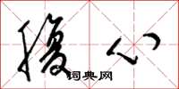 梁錦英腹心草書怎么寫