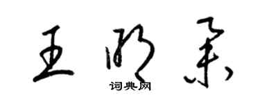 梁錦英王明舉草書個性簽名怎么寫