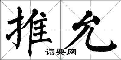 翁闓運推允楷書怎么寫