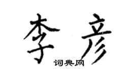 何伯昌李彥楷書個性簽名怎么寫