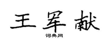 袁強王軍獻楷書個性簽名怎么寫