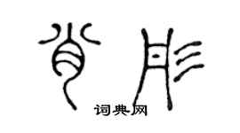 陳聲遠肖彤篆書個性簽名怎么寫