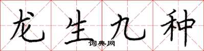 荊霄鵬龍生九種楷書怎么寫
