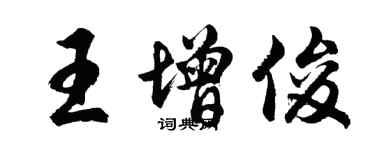 胡問遂王增俊行書個性簽名怎么寫