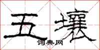 柯春海五壤隸書怎么寫