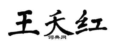 翁闓運王夭紅楷書個性簽名怎么寫
