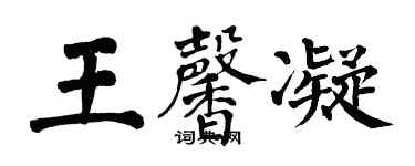 翁闓運王馨凝楷書個性簽名怎么寫