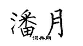 何伯昌潘月楷書個性簽名怎么寫