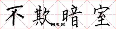 何伯昌不欺暗室楷書怎么寫