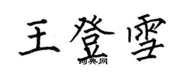 何伯昌王登雪楷書個性簽名怎么寫