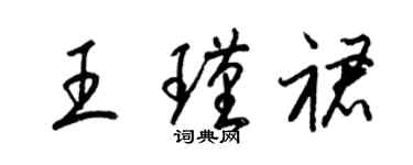 梁錦英王瑾裙草書個性簽名怎么寫