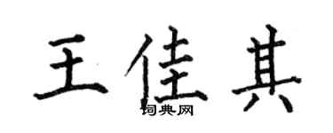 何伯昌王佳其楷書個性簽名怎么寫