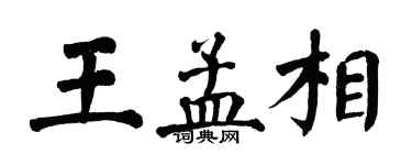 翁闓運王孟相楷書個性簽名怎么寫
