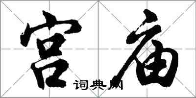 胡問遂宮廟行書怎么寫