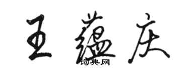 駱恆光王蘊慶行書個性簽名怎么寫