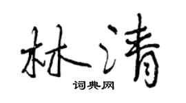 曾慶福林清行書個性簽名怎么寫