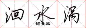 田英章洄水渦行書怎么寫